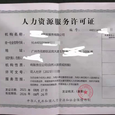 呼和浩特市勞務派遣經(jīng)營人力資源服務許可證申報全攻略