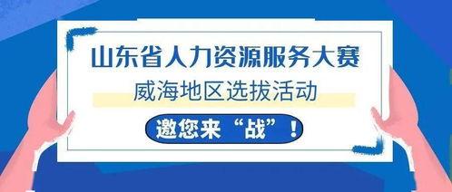 威海HR精英集結(jié)令 全省人力資源服務(wù)大賽選拔啟動(dòng)，今起報(bào)名！
